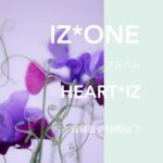 IZ*ONE(アイズワン)HEART*IZの収録曲や特典は？の文字が入った紫色の花の画像