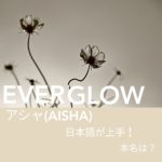 EVERGLOWアシャ (AISHA)は日本語が上手！本名は何？の文字が入ったモノクロの花の画像