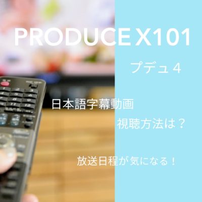 PRODUCEX101 (プデュ4)日本語字幕動画視聴方法は？放送日程が気になる！の文字が入った画像