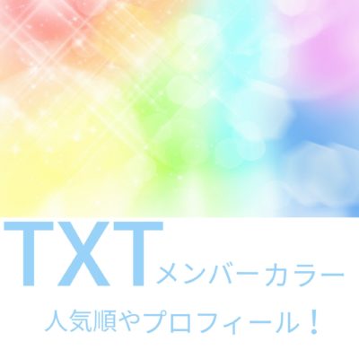 TXTメンバーカラー、人気順やプロフィールの文字が入った虹色の画像