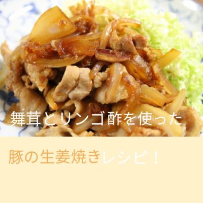 舞茸とリンゴ酢を使った豚の生姜焼きレシピ！の文字が入った画像