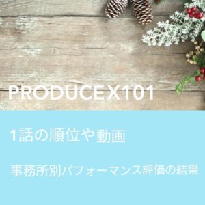 PRODUCEX1011話の順位や動画の文字が入った動画