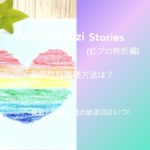 NiziU9 Nizi Stories(虹プロ特別編)動画無料視聴方法は？見逃し配信全話の放送日はいつ！