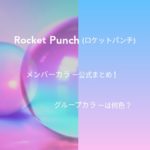 Rocket Punch(ロケットパンチ)メンバーカラー公式まとめ！グループカラーは何色？