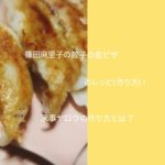 篠田麻里子の餃子の皮ピザのレシピ！家事ヤロウの作り方とは？