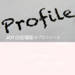 JO1白岩瑠姫のプロフィールや性格！ジャニーズJr時代の同期や中島健人との関係は？