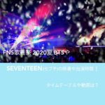 FNS歌謡祭2020夏BTSとSEVENTEEN(セブチ)の順番や出演時間！タイムテーブルや動画は？