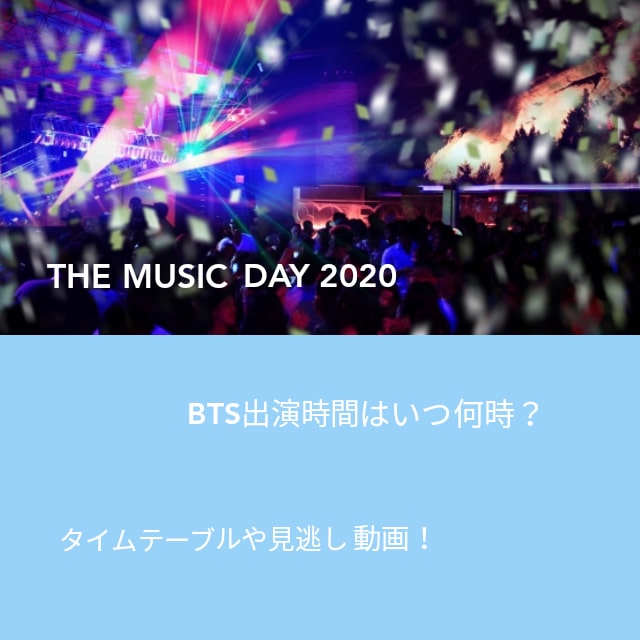 THE MUSIC DAY(2020)BTS出演時間はいつ何時？タイムテーブルや見逃し動画！