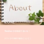 IZONE(アイズワン)日本アルバムTwelveの収録曲や違いは？タワレコや特典や値段について！