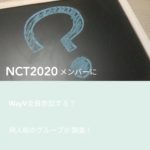 NCT2020にWayVメンバーは全員参加する？何人組のグループか調査！