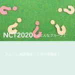 NCT2020とはどんなグループ？アルバム発売日はいつなのか調査！