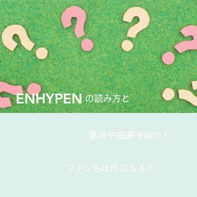 ENHYPENの読み方と意味や由来を紹介！ファン名は何になる？