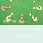 ENHYPEN(エンハイフン)ファンクラブの入会方法や年会費は？日本の特典や支払い方法！