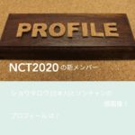 NCT2020の新メンバーショウタロウ(日本人)とソンチャンの顔画像！プロフィールは？