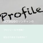 NCT2020のソンチャンのプロフィールや性格！誕生日や身長や出身地は？
