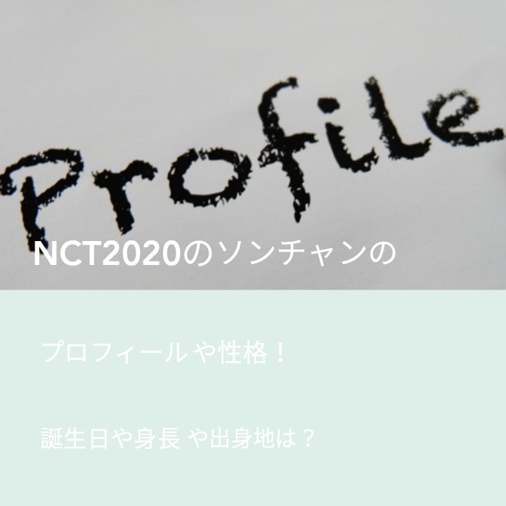 NCT2020のソンチャンのプロフィールや性格！誕生日や身長や出身地は？