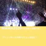 MAMA2020の出演者と視聴方法！チケット申し込み(購入)方法と値段は？