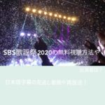 SBS歌謡祭2020の無料視聴方法や出演者は？日本語字幕の見逃し動画や再放送をチェック！