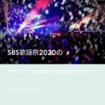 SBS歌謡祭2020のタイムテーブル(順番)や出演時間は何時でいつ？セトリまとめ！
